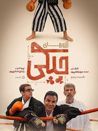 Arezo Haye Chapaki S01 E05