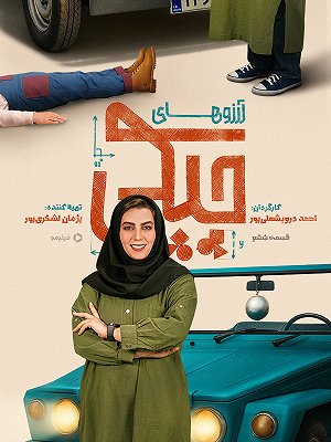 Arezo Haye Chapaki S01 E06