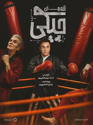 Arezo Haye Chapaki S01 E08