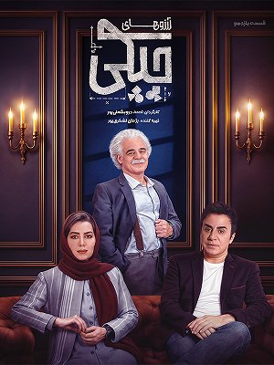 Arezo Haye Chapaki S01 E11