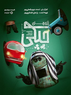 Arezo Haye Chapaki S01 E12