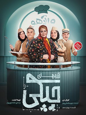 Arezo Haye Chapaki S01 E14