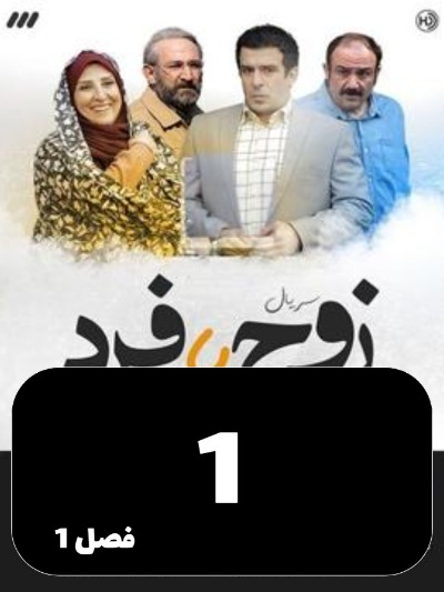 Zoj Ya Fard S01 E01