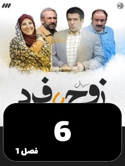 Zoj Ya Fard S01 E06