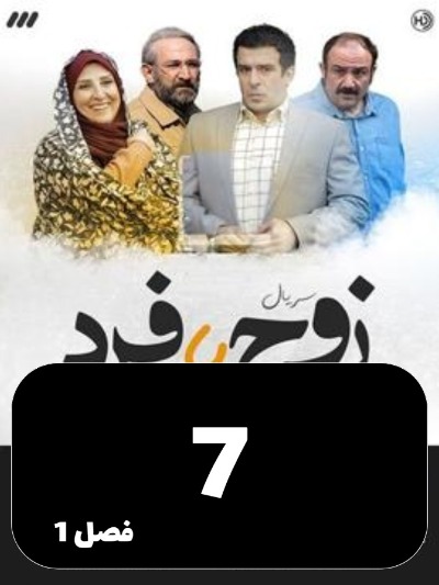 Zoj Ya Fard S01 E07
