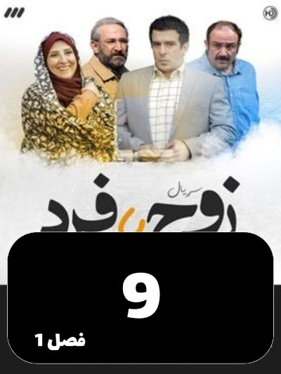 Zoj Ya Fard S01 E09