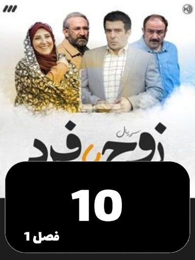 Zoj Ya Fard S01 E10