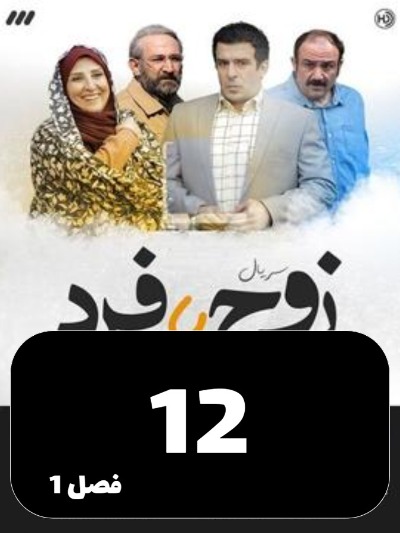 Zoj Ya Fard S01 E12