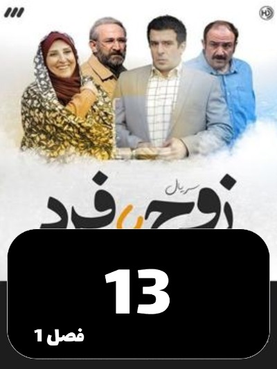 Zoj Ya Fard S01 E13