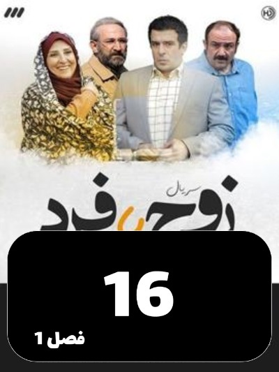 Zoj Ya Fard S01 E16