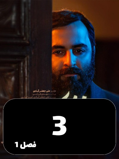 Dokhtarane Koche Gham S01 E03
