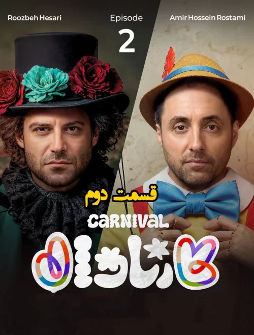 Carnival S01 E03