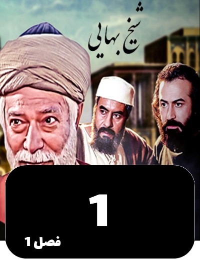 Sheykh Bahayi S01 E01
