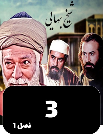 Sheykh Bahayi S01 E03
