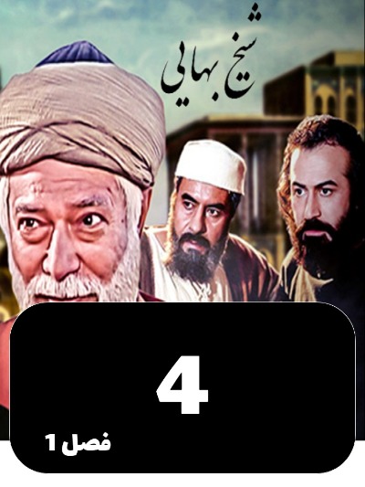 Sheykh Bahayi S01 E04