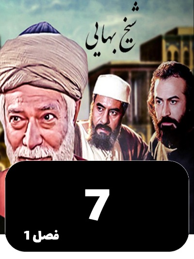 Sheykh Bahayi S01 E07