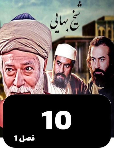 Sheykh Bahayi S01 E10