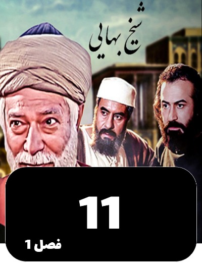 Sheykh Bahayi S01 E11