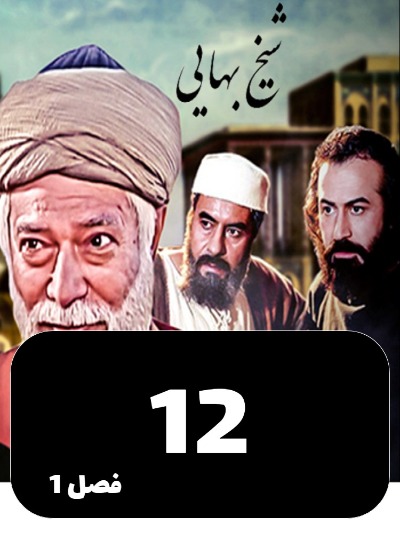 Sheykh Bahayi S01 E12