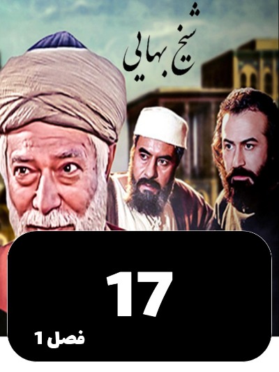 Sheykh Bahayi S01 E17