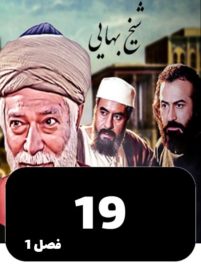 Sheykh Bahayi S01 E19