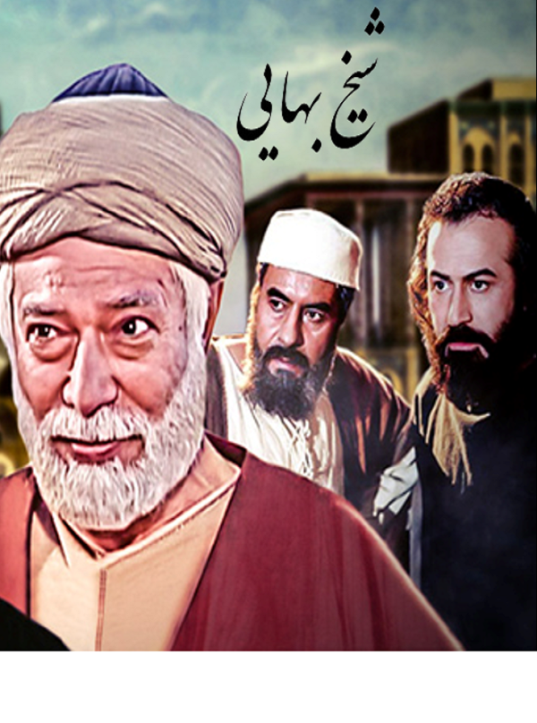 Sheykh Bahayi S01 E05
