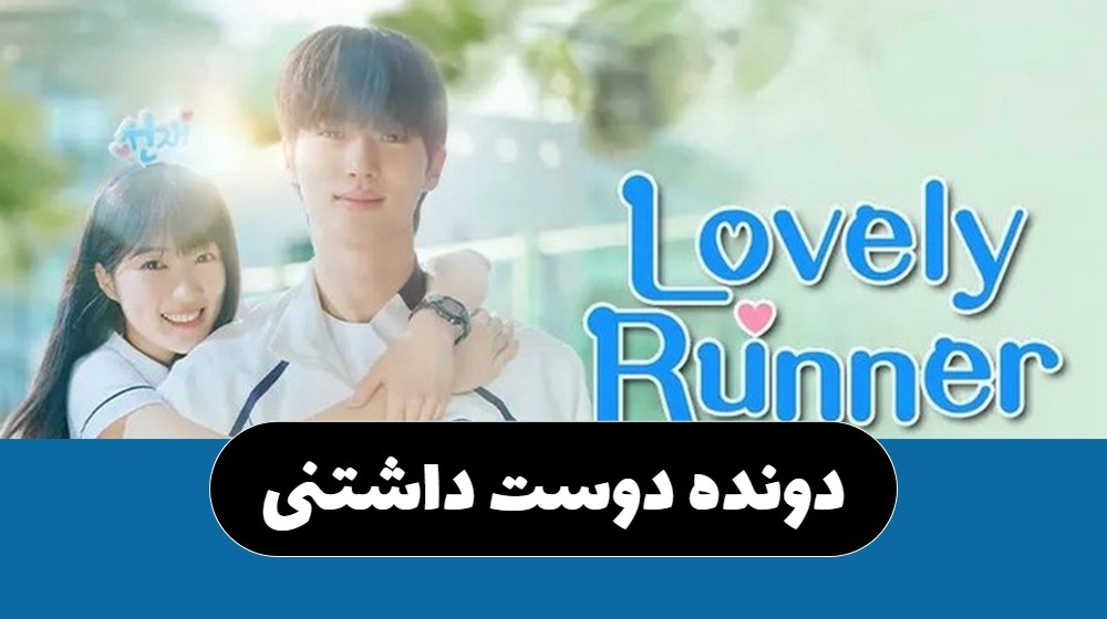Lovely Runner