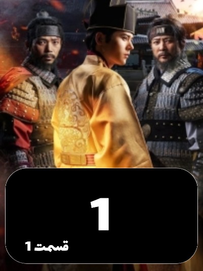 The Goryeo Khitan War S01 E01