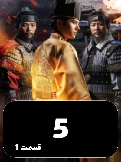 The Goryeo Khitan War S01 E05