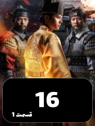 The Goryeo Khitan War S01 E16