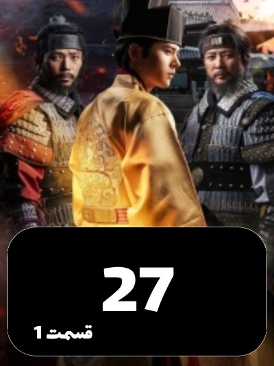 The Goryeo Khitan War S01 E27