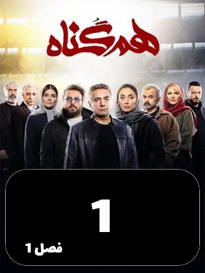 Hamgonah S01 E01