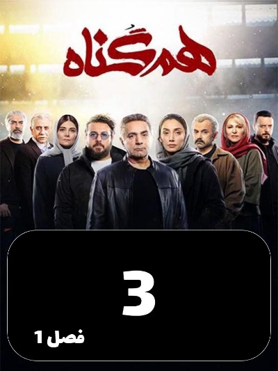 Hamgonah S01 E03