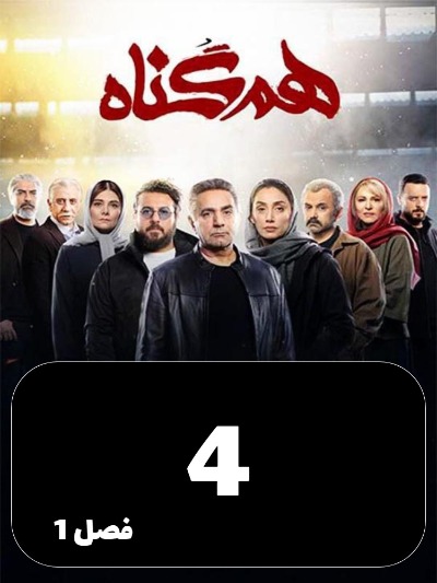 Hamgonah S01 E04
