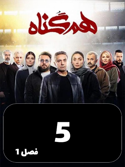 Hamgonah S01 E05