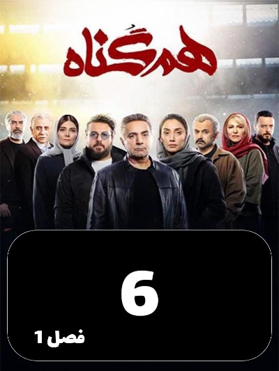 Hamgonah S01 E06