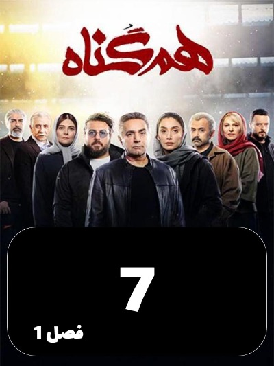 Hamgonah S01 E07