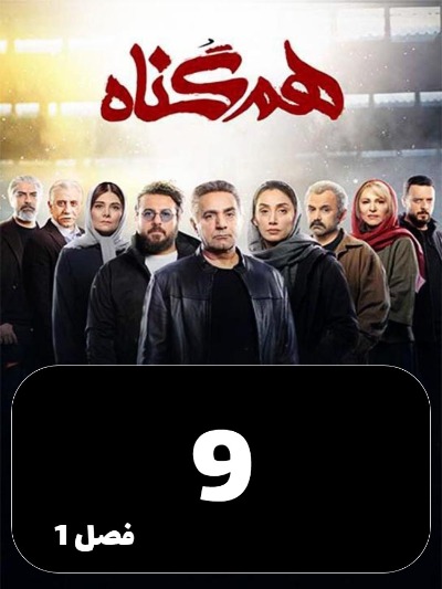 Hamgonah S01 E09
