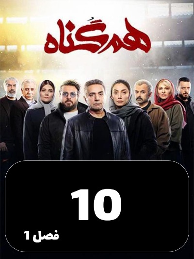 Hamgonah S01 E10