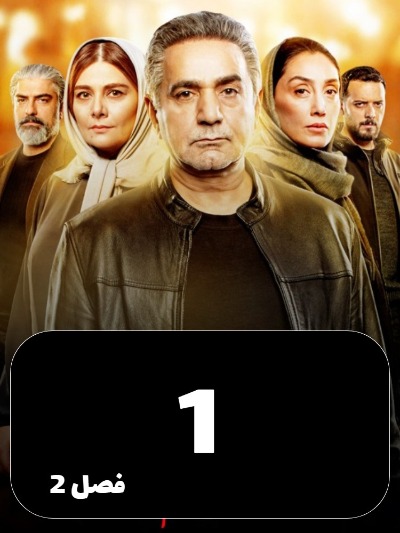 Hamgonah S01 E01