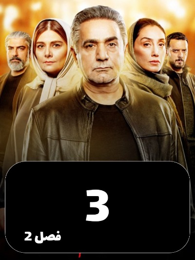 Hamgonah S01 E03