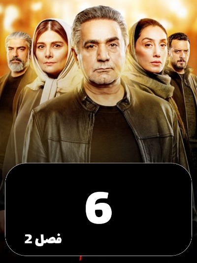 Hamgonah S01 E06