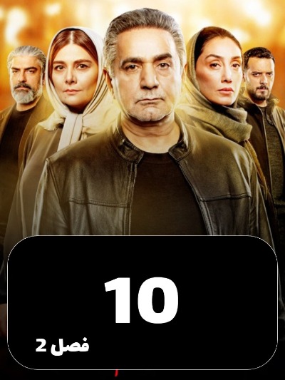 Hamgonah S01 E10