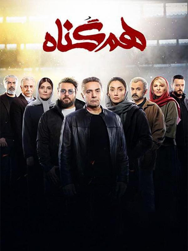 Hamgonah S01 E10