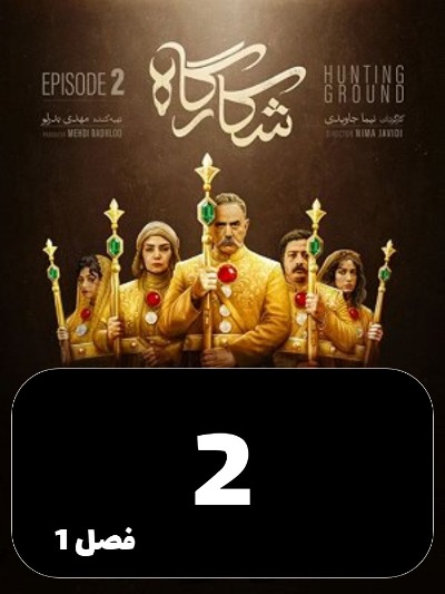 Shekarghah S01 E02