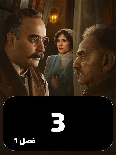 Shekarghah S01 E03