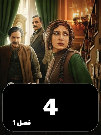 Shekarghah S01 E04