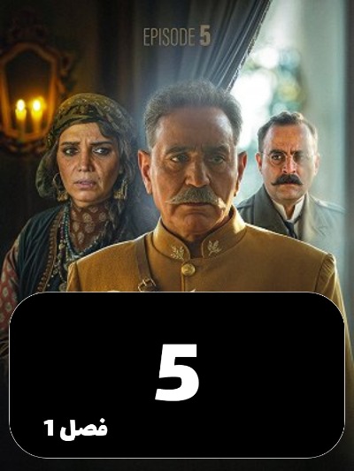 Shekarghah S01 E05