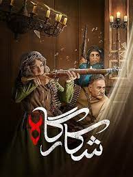 Shekarghah S01 E01