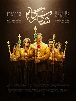 Shekarghah S01 E02